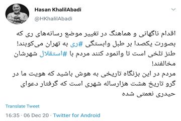 حسن خلیل آبادی در توییتر نوشت: تغییر موضع رسانه های ری بر وابستگی ری به تهران طنز تلخی است